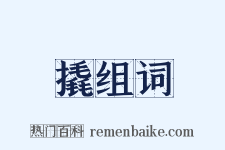 撬组词是什么意思的图片